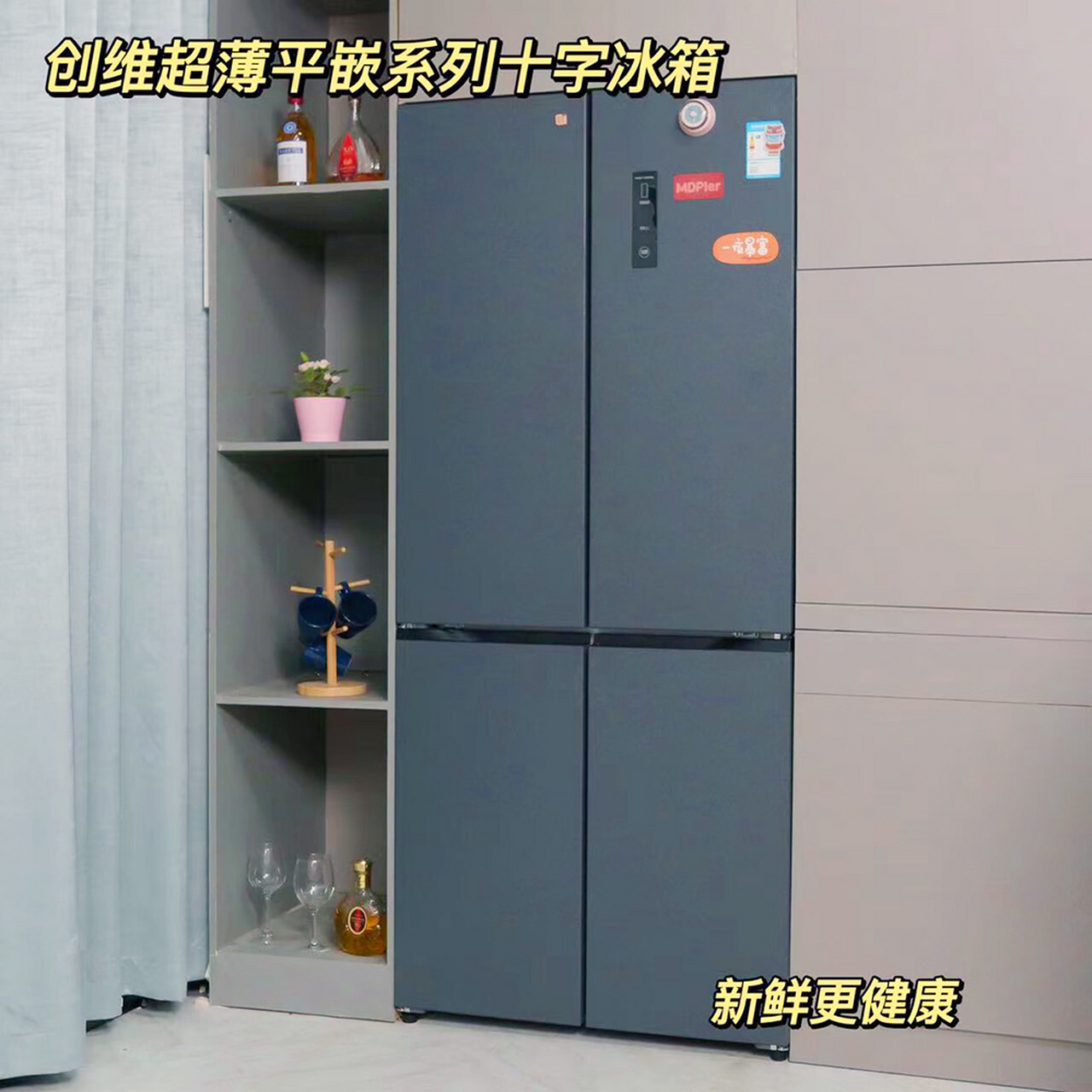 99创维超薄平嵌系列十字冰箱,小户型居家必备!