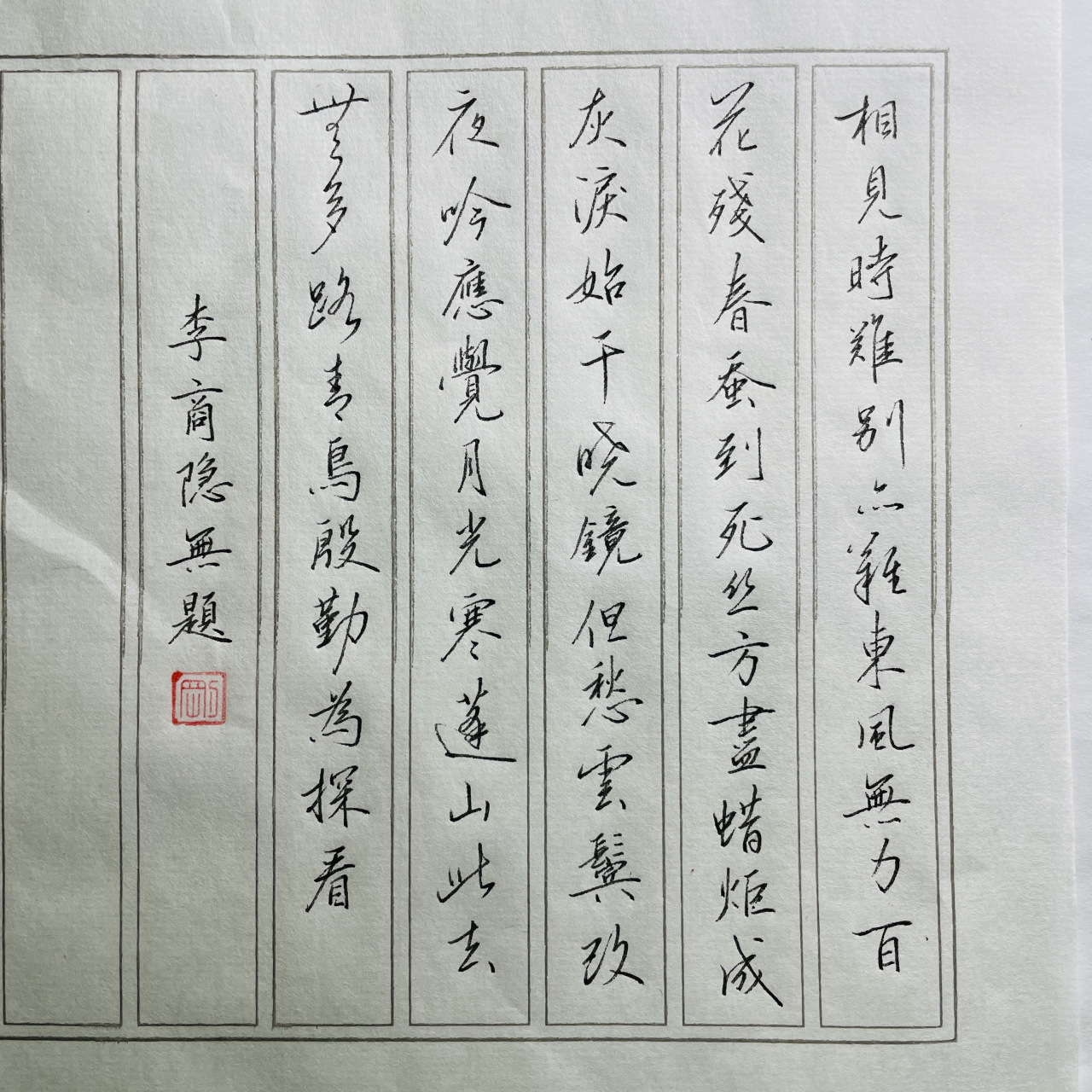 钢笔行书:李商隐《无题》
