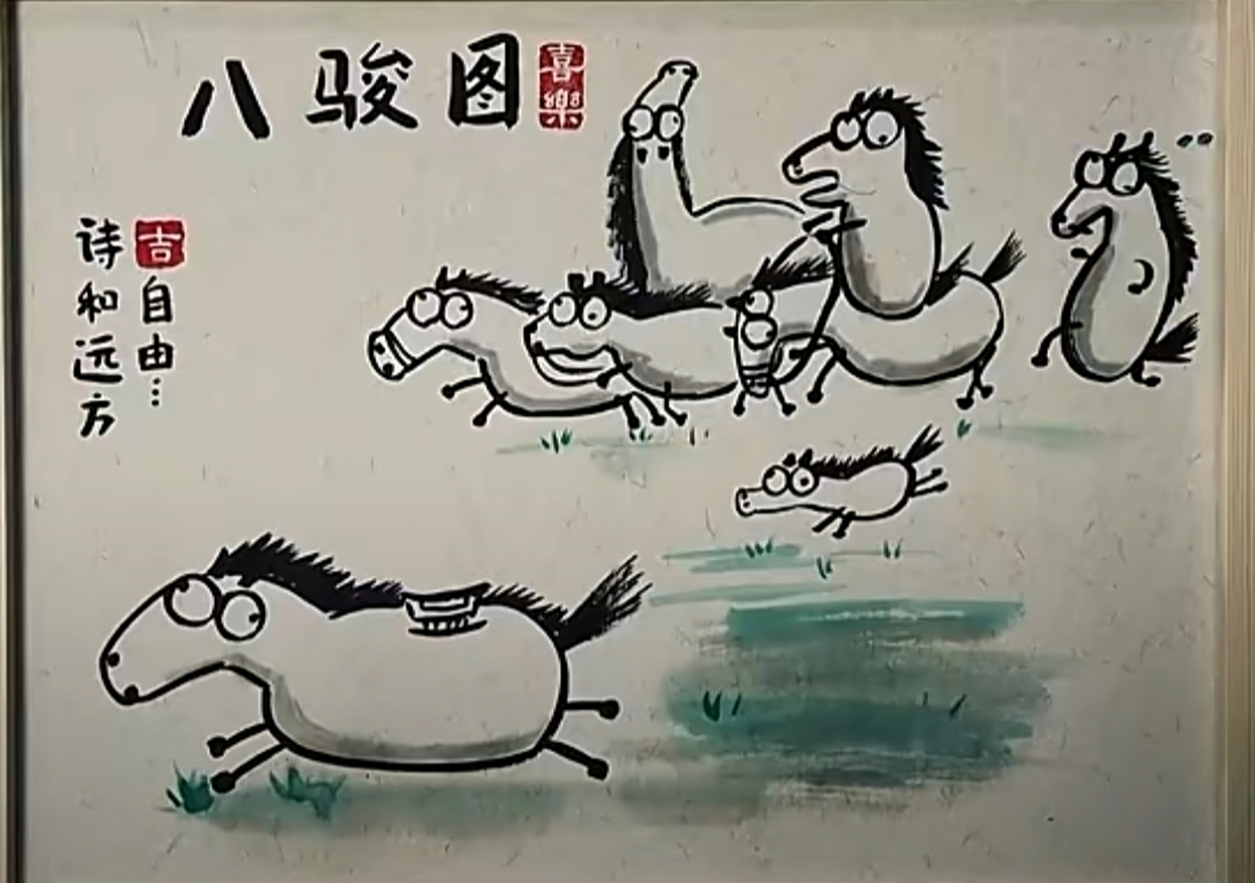 比较正常的八骏图和不正常的八骏图,网友就是有才