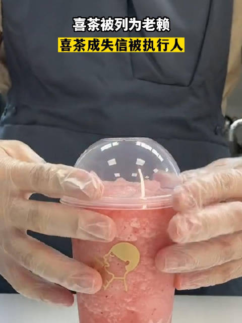 喜茶回应被列为失信执行人