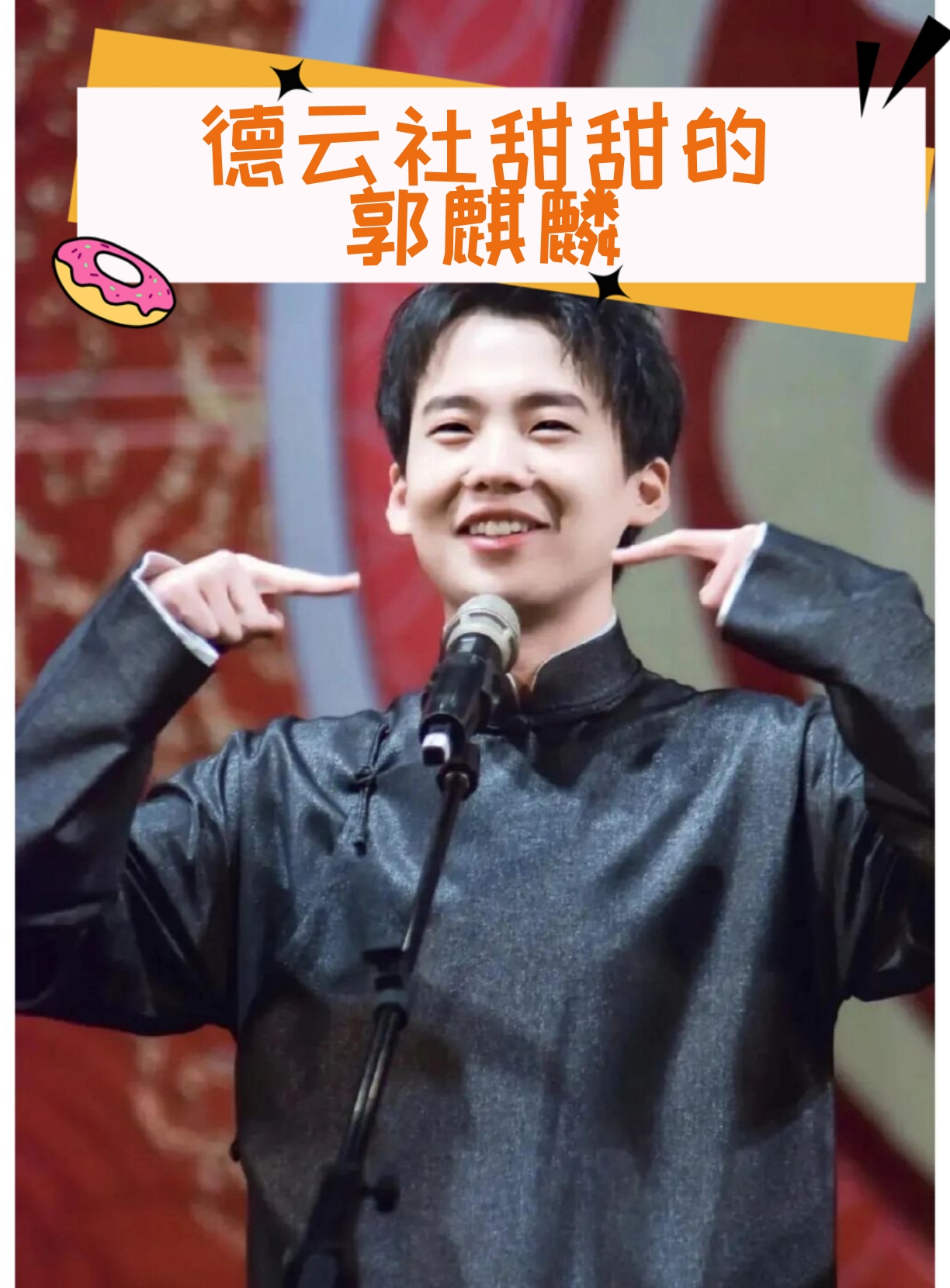 郭麒麟是一位非常优秀的相声演员,他的表演风格