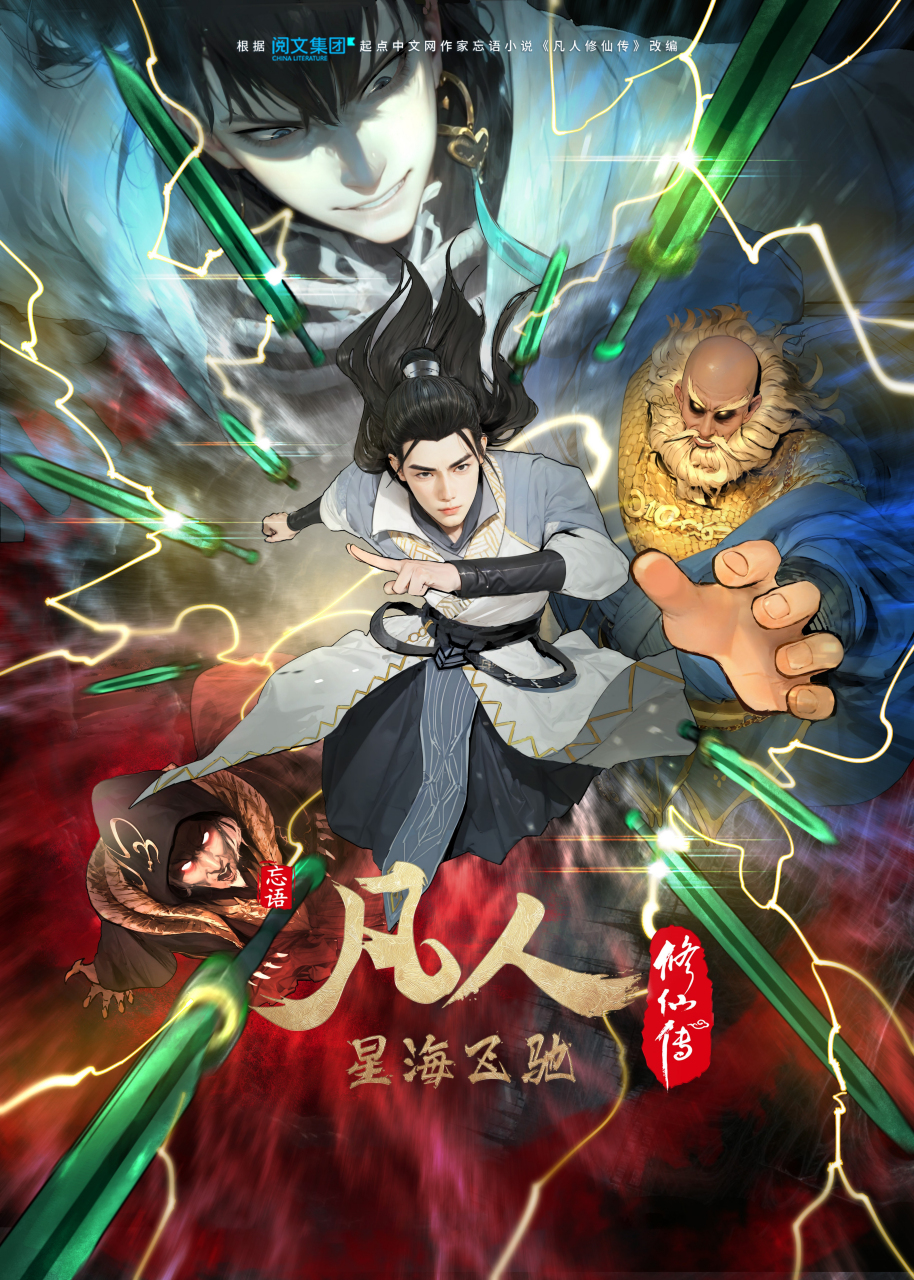《凡人修仙传》第2季