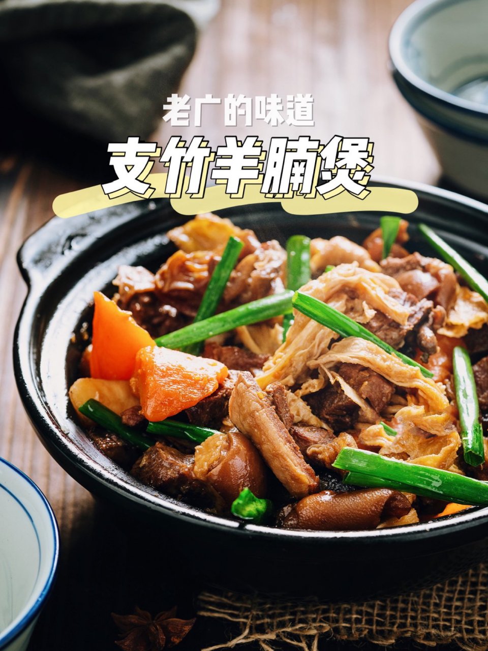 粤式「支竹焖羊腩煲」 作为传统粤菜的『支竹羊腩煲』非常养生!