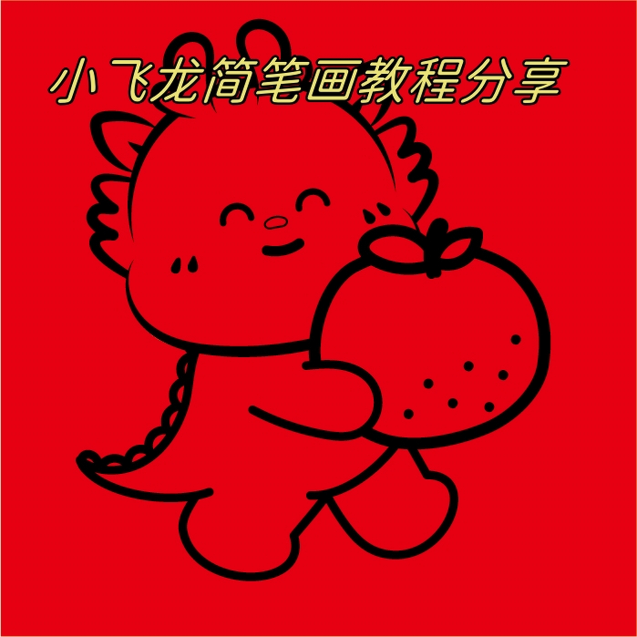 小飞龙简笔画教程分享  小飞龙卡通形象以其温馨治愈的ip特性赢得了