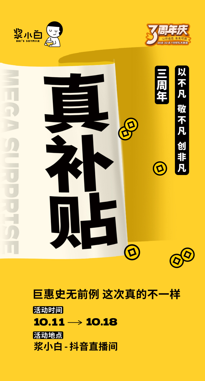 漿小白3週年慶來啦! 三生有幸與你相遇 1分好禮送不停 