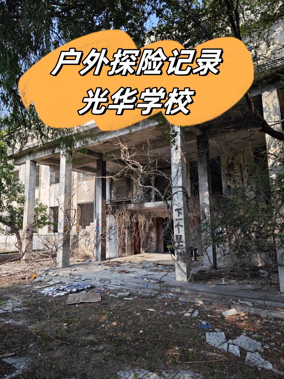 户外探险记录 光华学校
