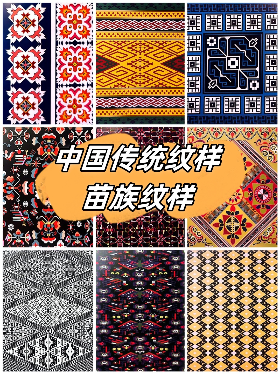 中国传统纹样苗族纹样  图二:卷龙纹苗族被面,三块窄幅织锦拼接,米色