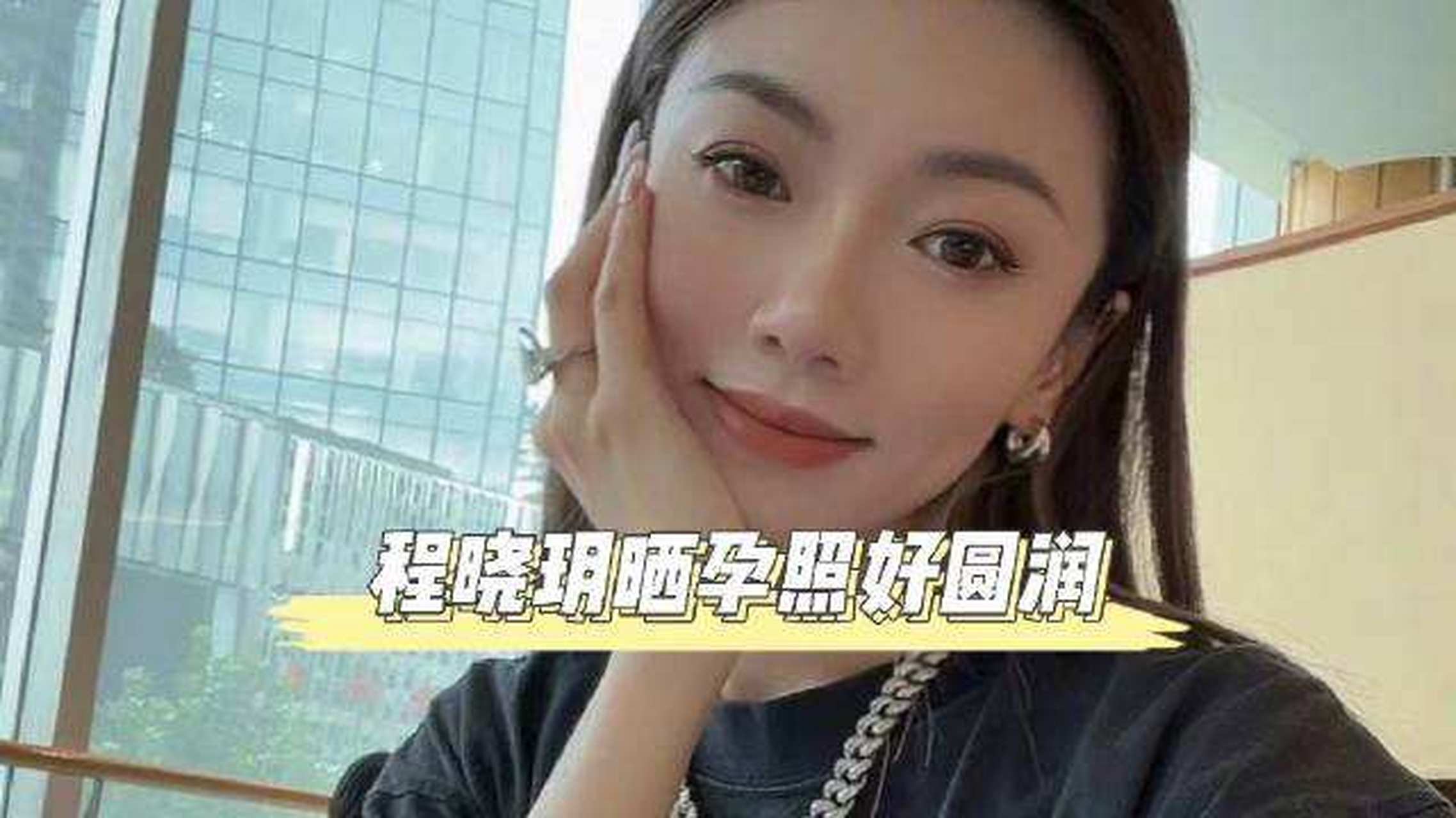 程晓玥宣布怀孕# #程晓玥#  程晓玥在ig晒自拍配