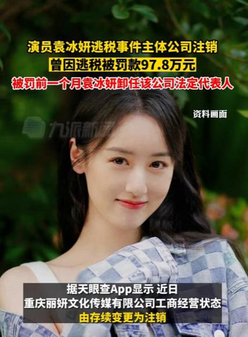 最新消息:据报道,演员袁冰妍涉嫌逃税事件涉及的主体公司已被注销.