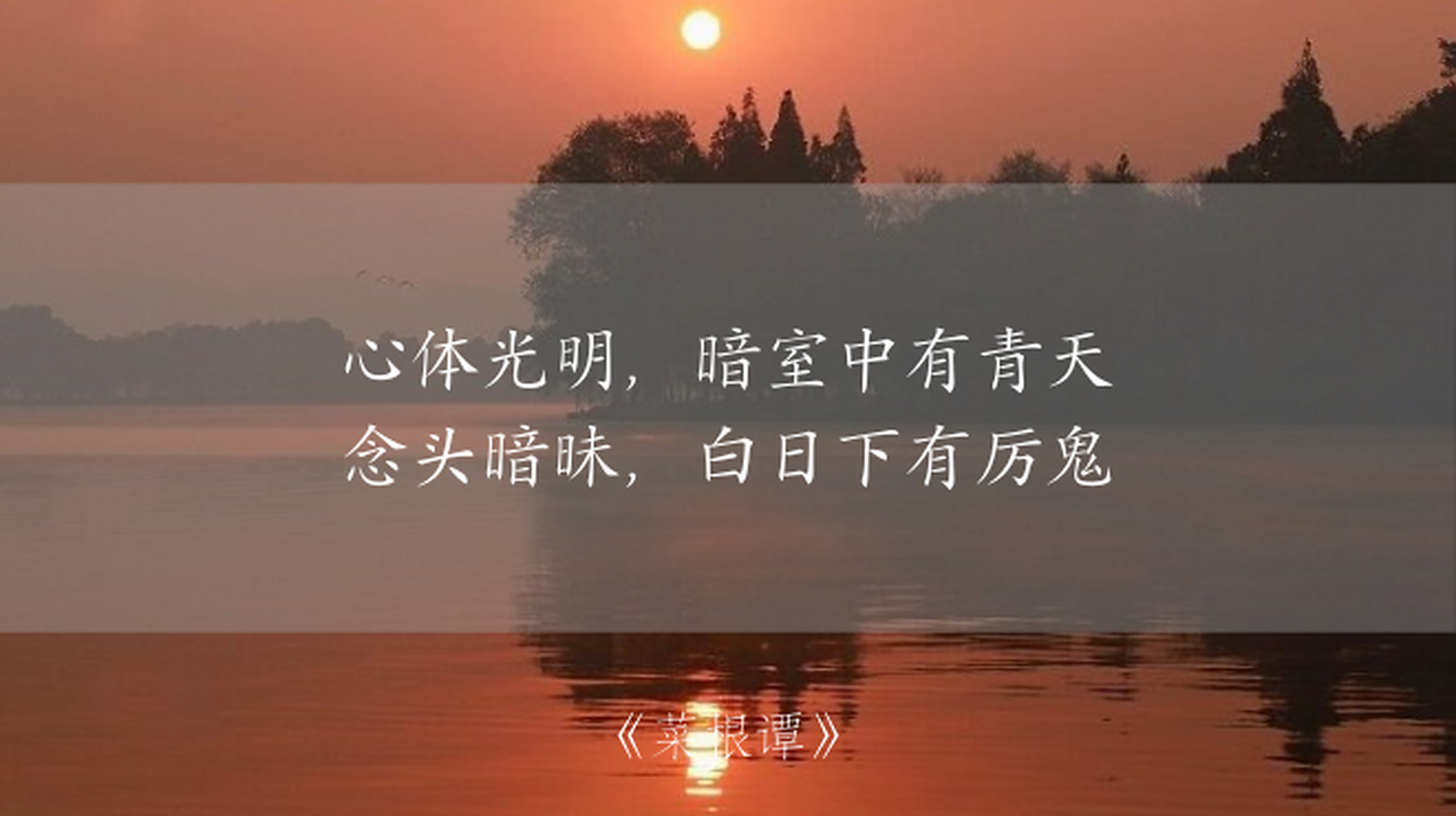 国学# 只要心中光明磊落,即使是在黑暗的地方,也如同在晴朗的天空下