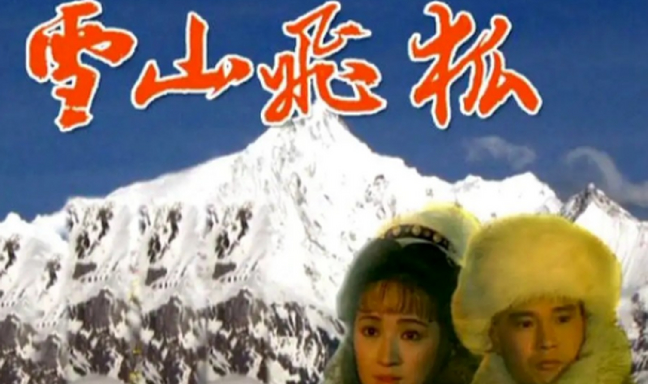 乾隆年间,女儿3岁,母亲南兰抛下她跟情郎私奔了,苗人凤带着女儿追了4