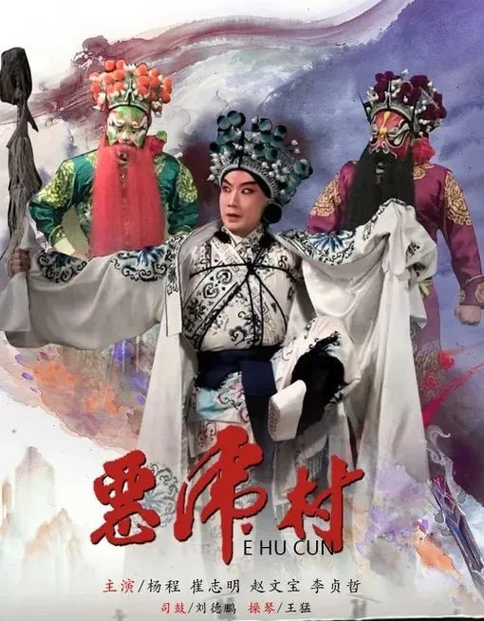 mcn风帆计划#京剧《恶虎村》剧情简介:贺天保,濮天雕,武天虬,黄天霸