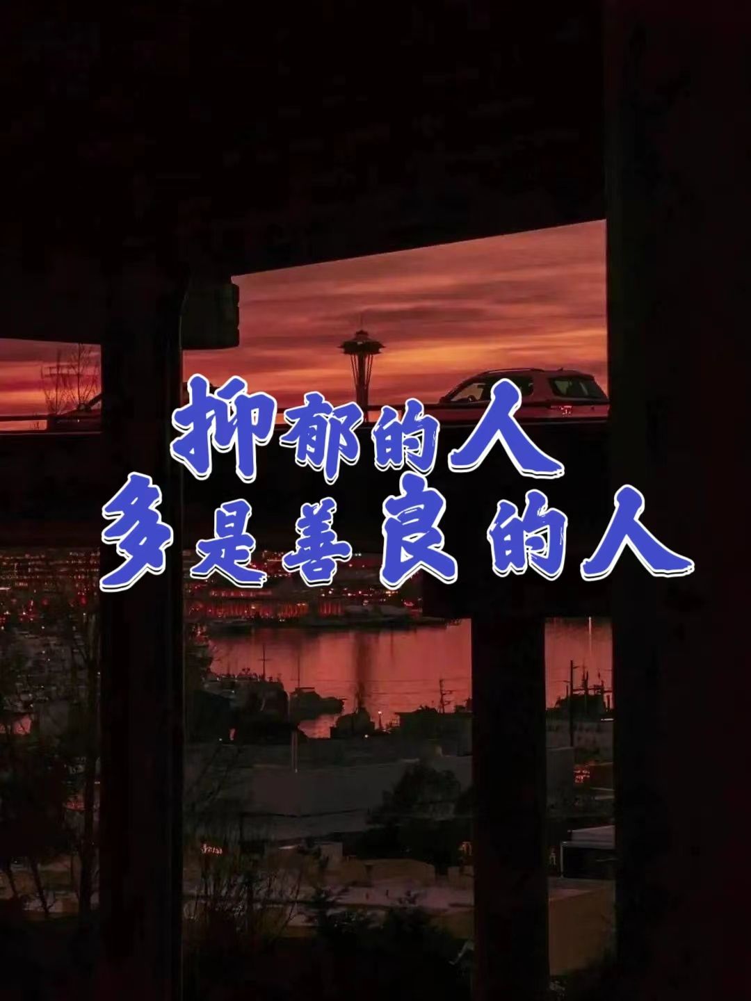 大多数患上抑郁症的人都是善良的人