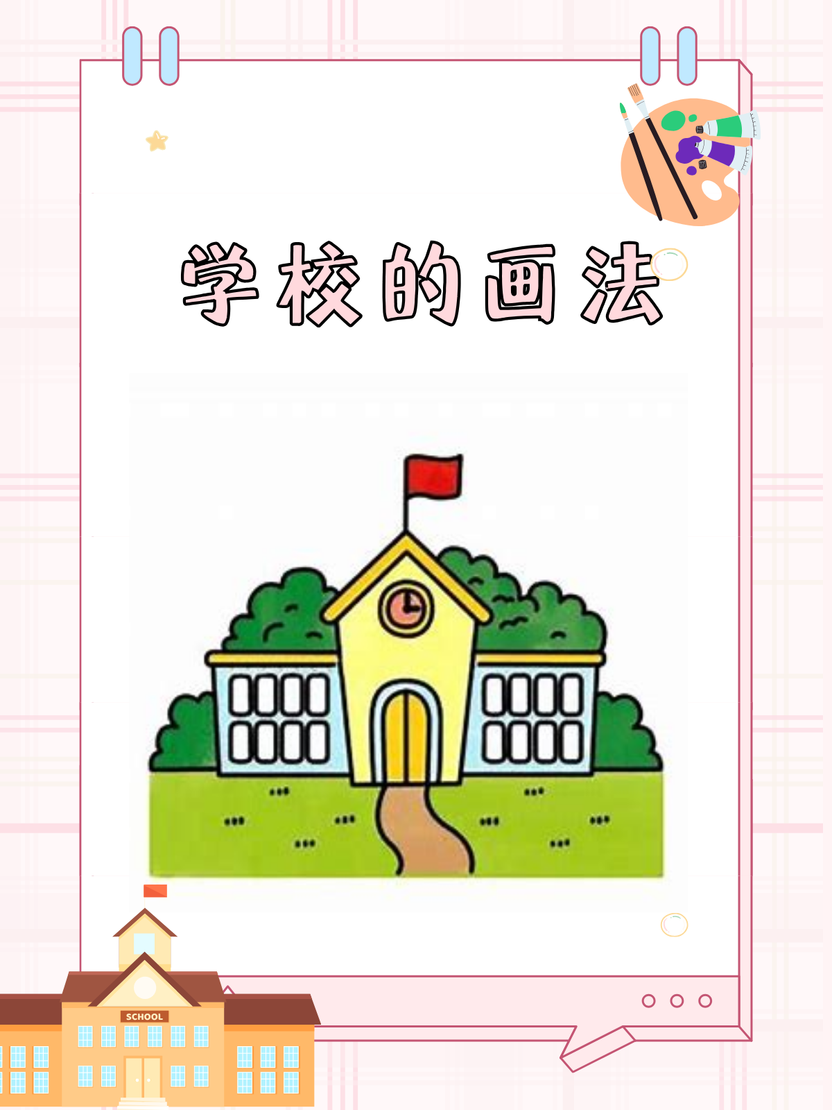 学校简单的画法怎么画图片