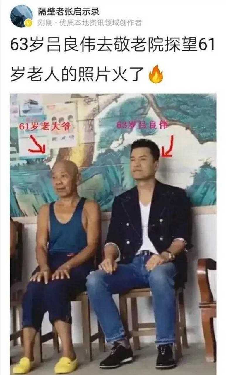 没有比较就没有伤害!63岁吕良伟去敬老院探望61岁老人的照片火了[浪]