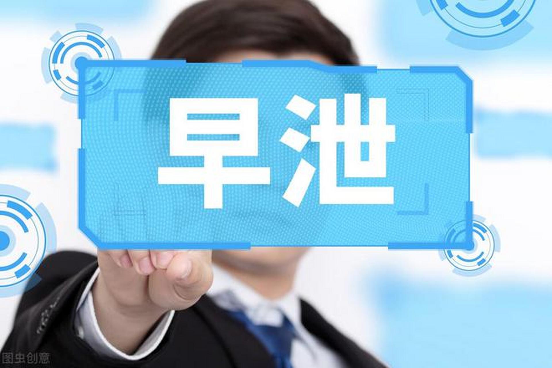 平时保温杯泡三物,缓解龟头敏感时间短.