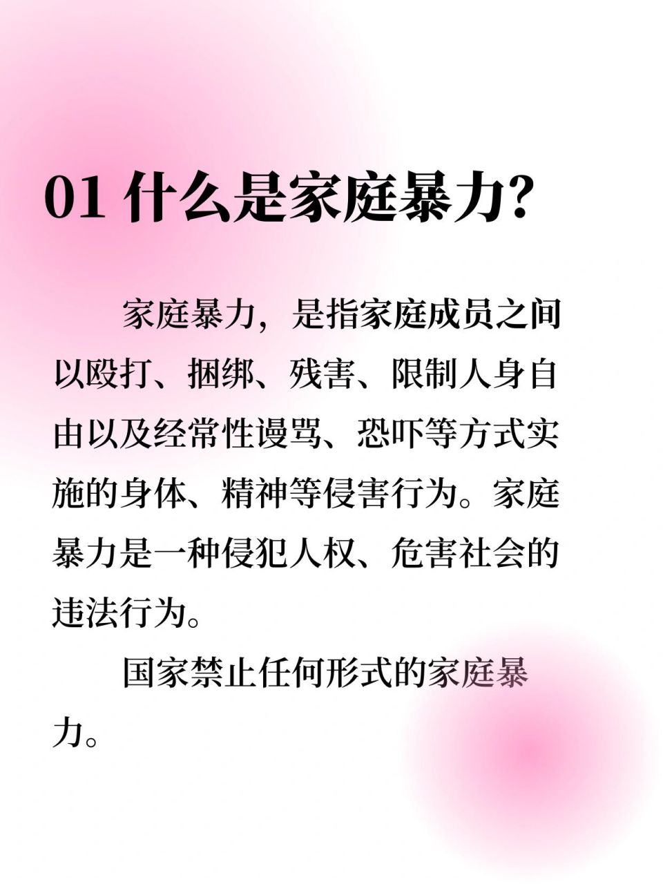 对家暴说"不"