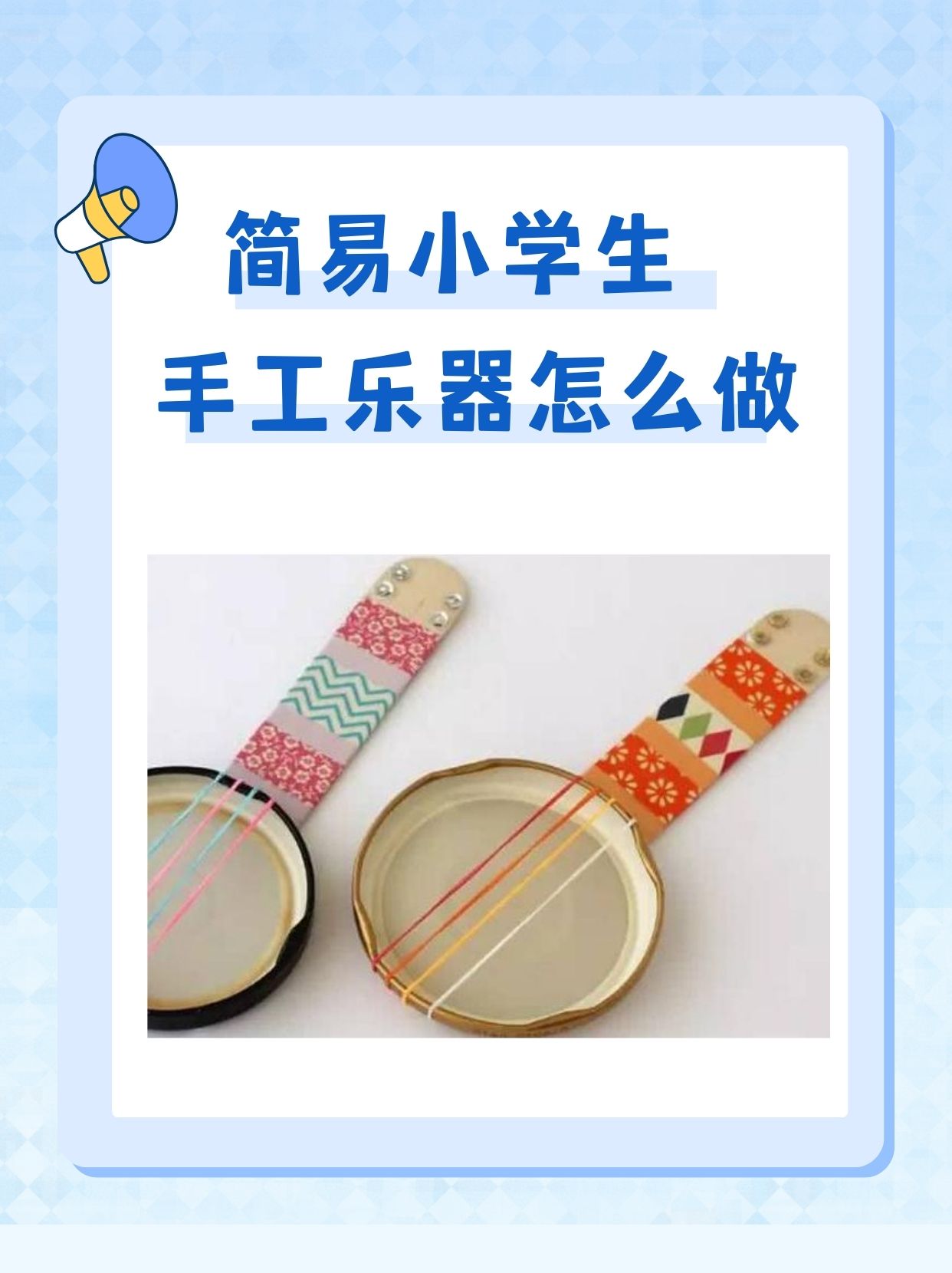 手工乐器怎么做 简易小学生  手工乐器是件有趣的活动,可以让孩子们