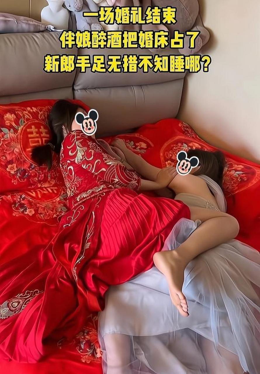 新婚當天,新娘和伴娘睡一起了,那新郎哪裡去了?[疑問][疑問]