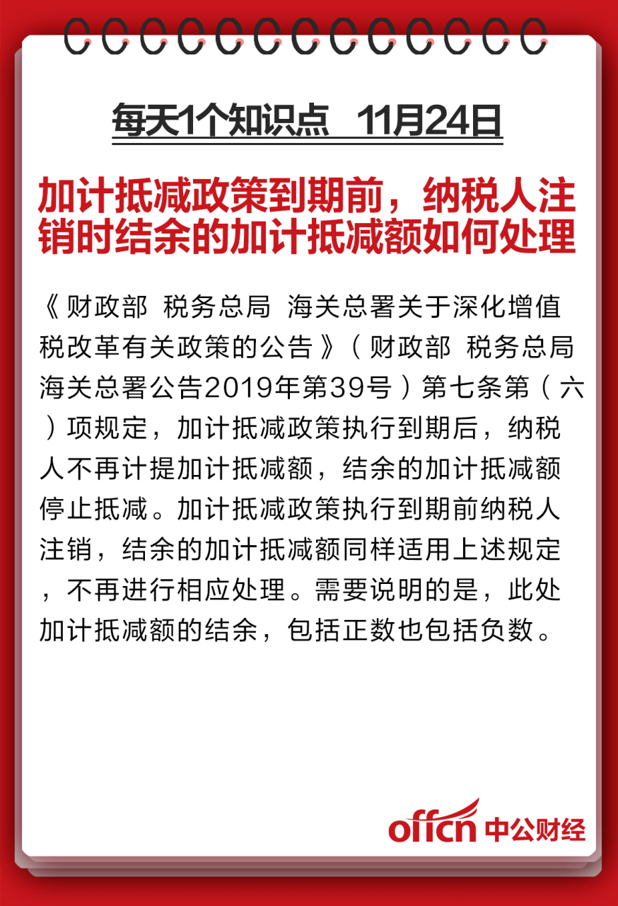 会计实操 知识点:加计抵减政策到期前 纳税人注销时结余的加计抵减