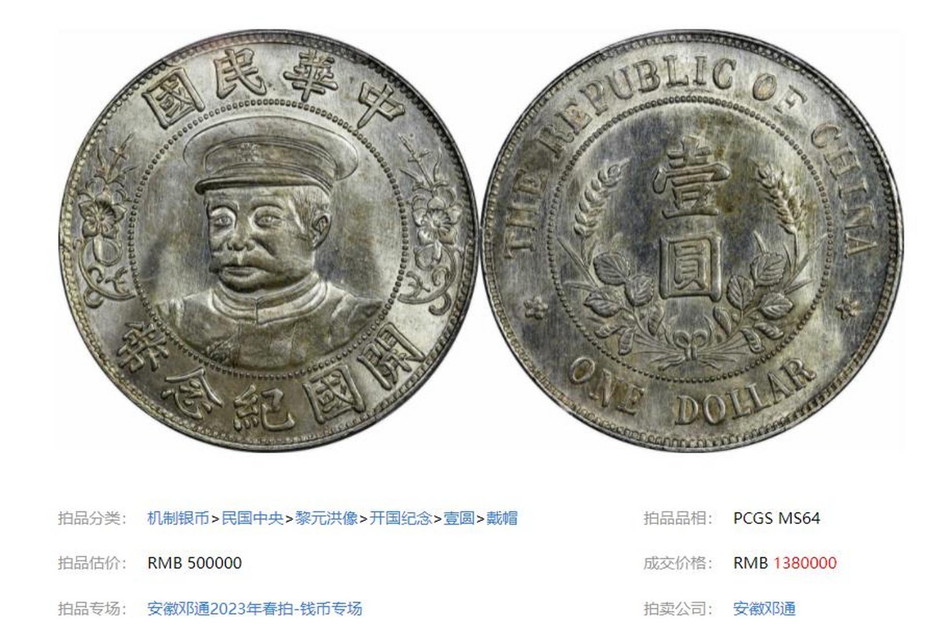 1912年黎元洪像戴帽开国纪念壹圆银币以138万成交.
