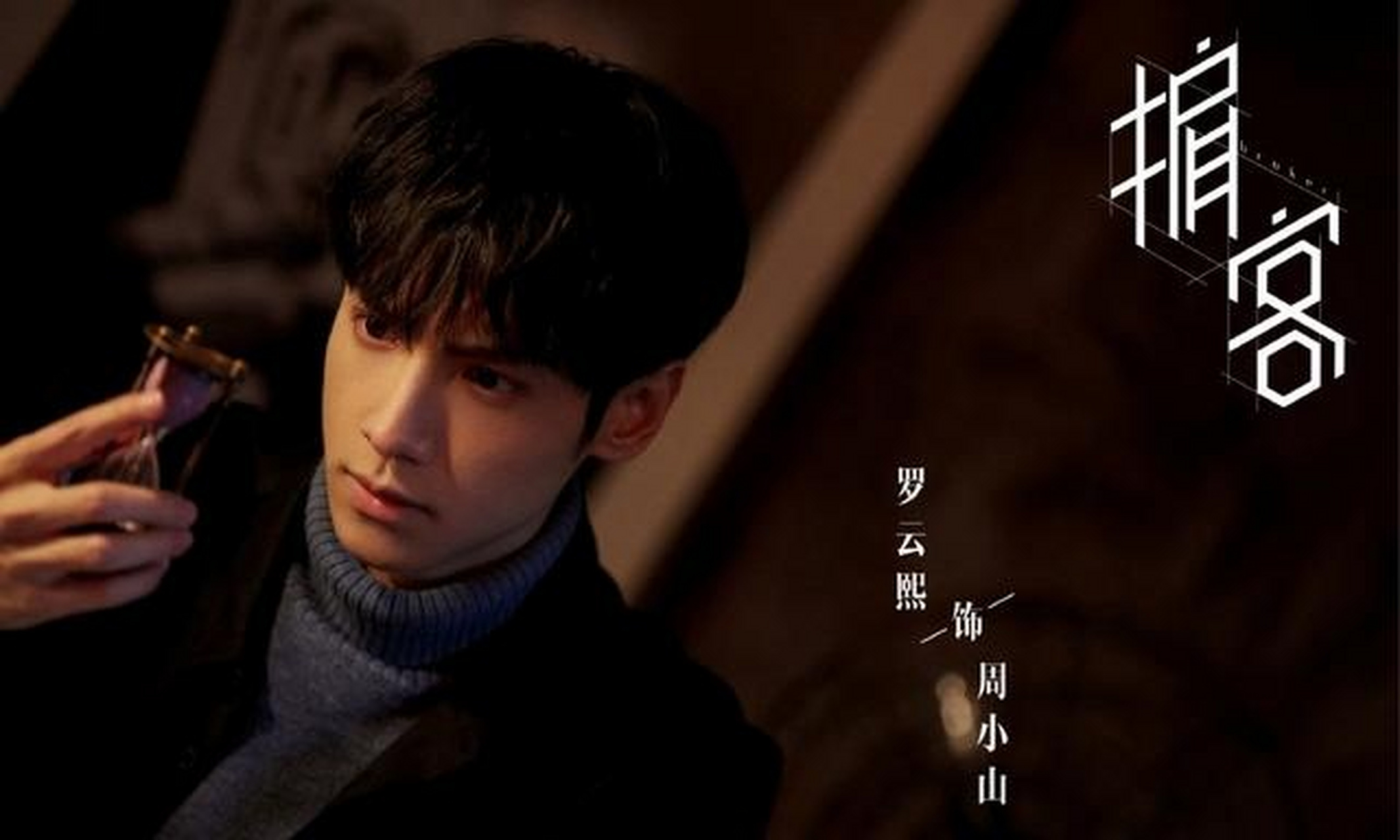 由罗云熙,宋茜,徐开骋,丁一一,孙佳雨等演员主演的电视剧《掮客》又