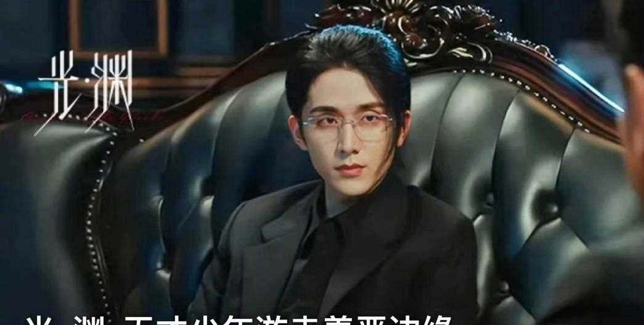 [大哈] 笑疯,电视剧《深渊》已正式更名为《光渊》,而且已空降,而两位