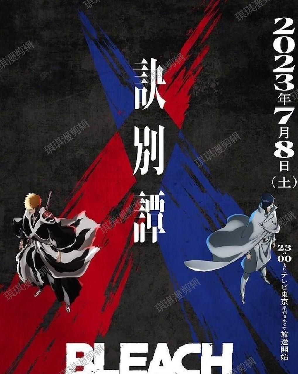 《死神》千年血战篇第二季动画「诀别谭」就要在7月8日开播啦!