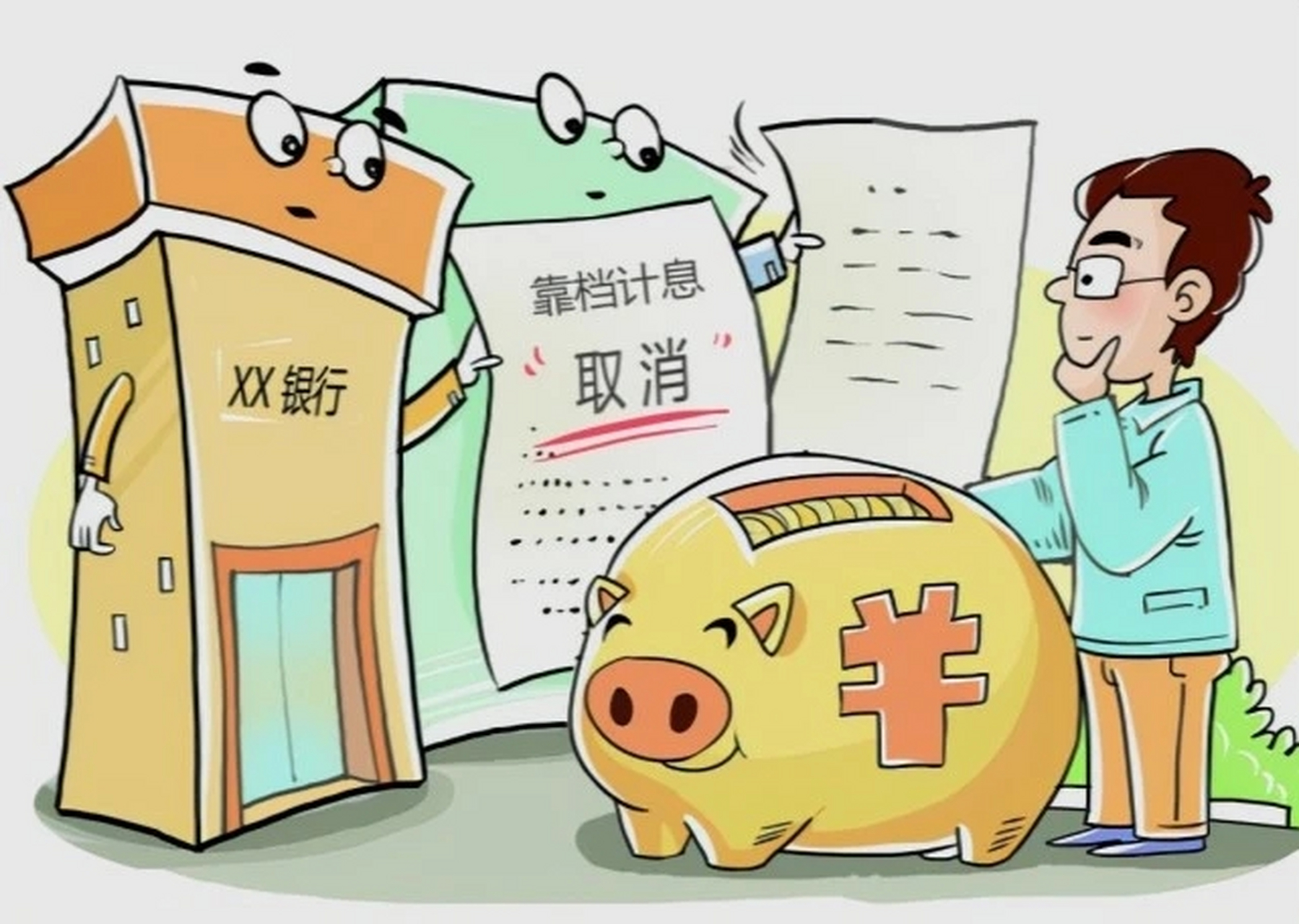 在银行存款的朋友注意了,这四类存款被取消,最后一类可能连本金都收不