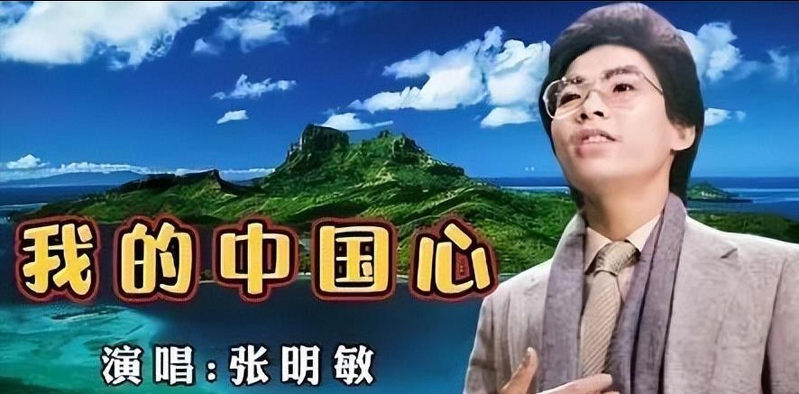 张明敏唱完《我的中国心》后,被香港娱乐圈封杀,任哪一个公司不愿给他