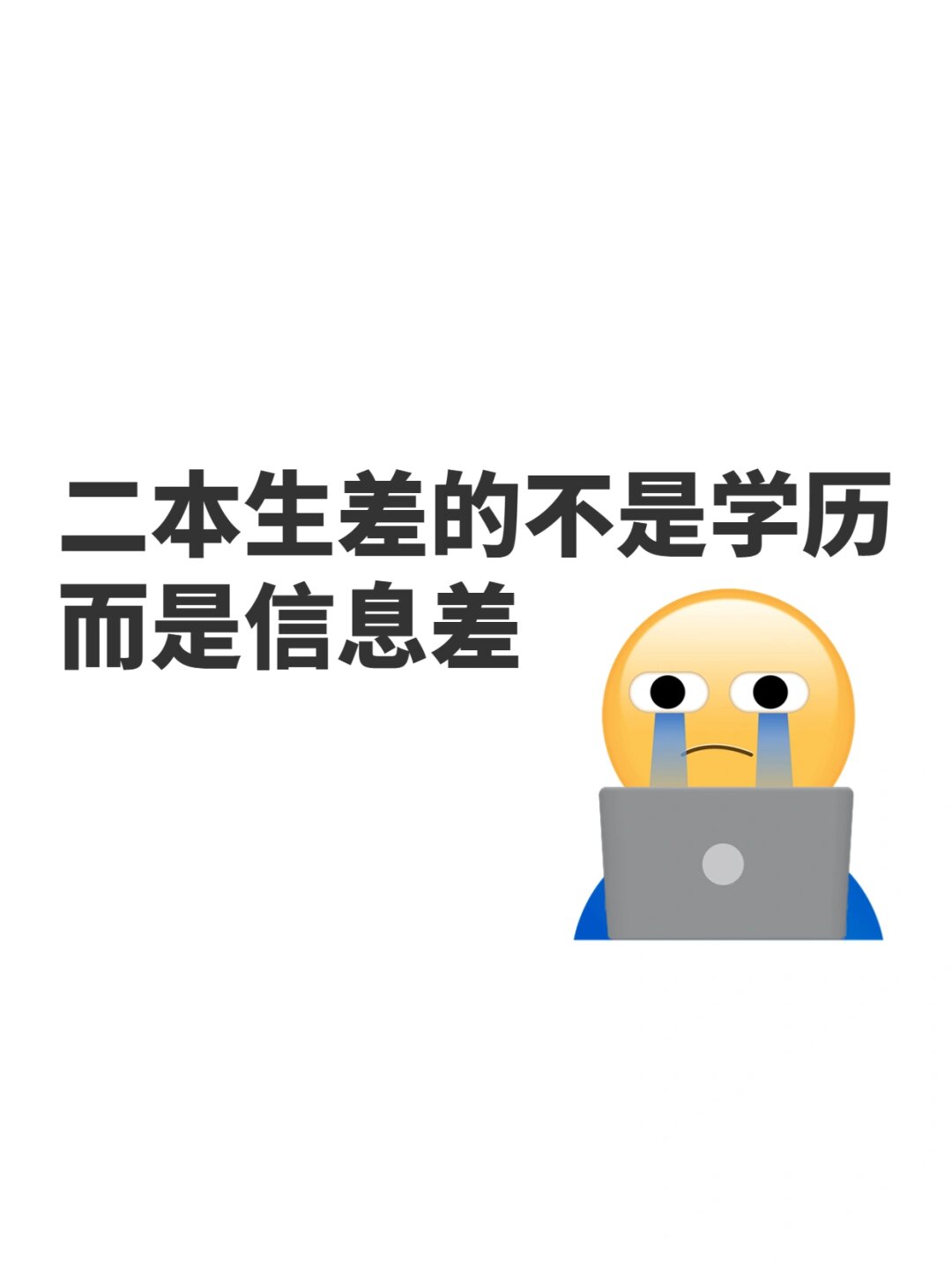 二本生差的不是学历,而是信息差 许多二本学生常常因为学历而感到