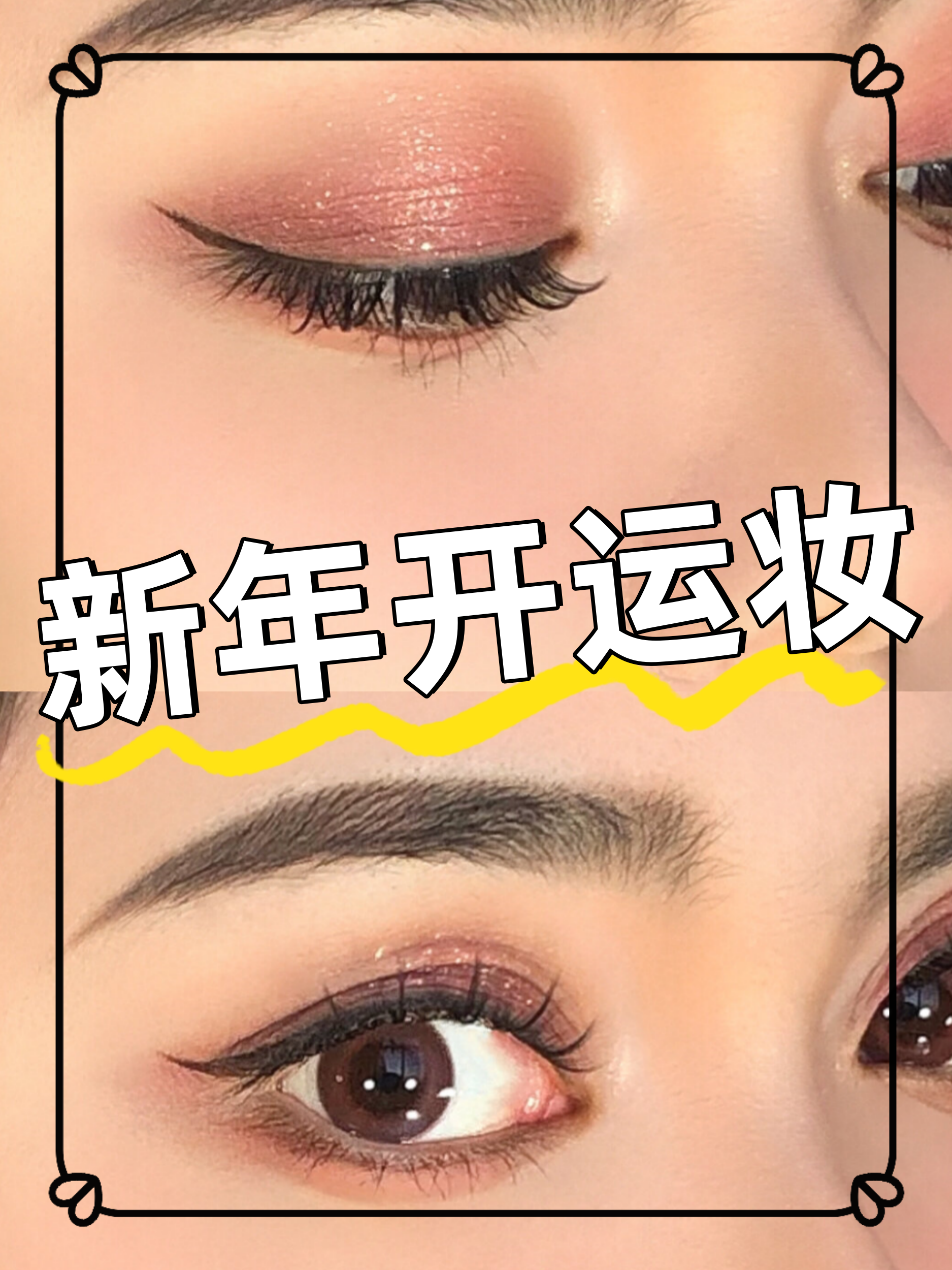 红色系眼妆真的太美了! 新年将近,是不是已经开始期待过年啦?