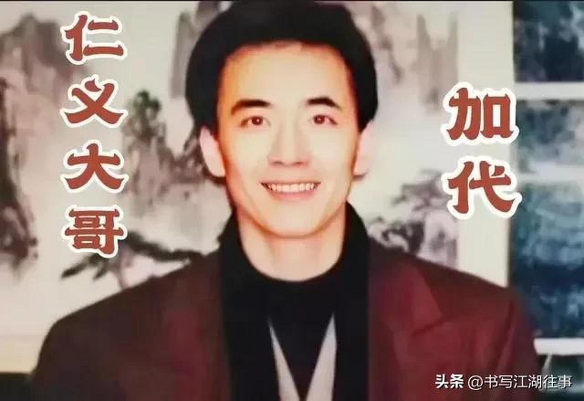 国内江湖界天花板  加代原名任嘉忠,1963年出生于北京,加代一生义薄