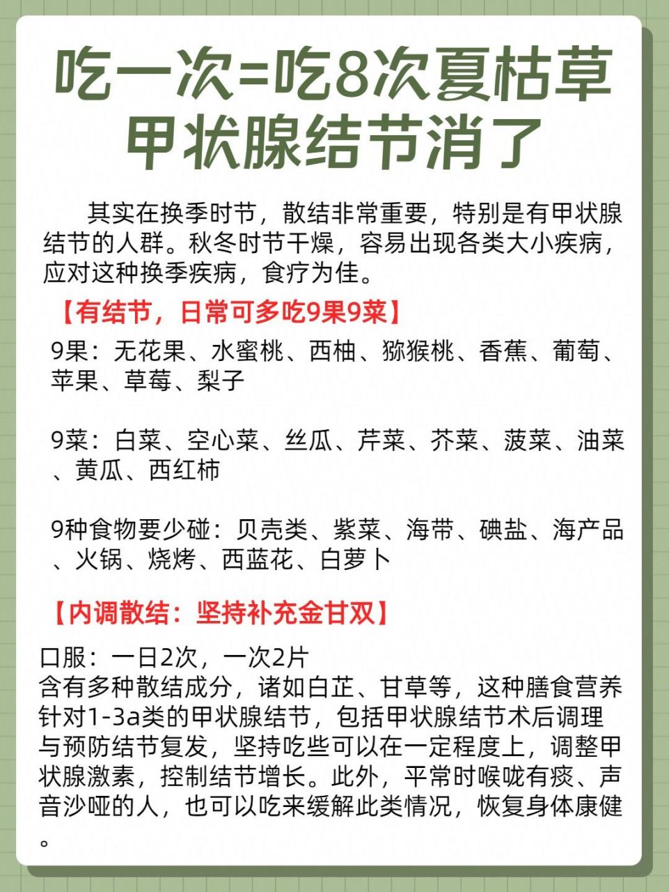 吃一次=吃8次夏枯草,甲狀腺結節消了