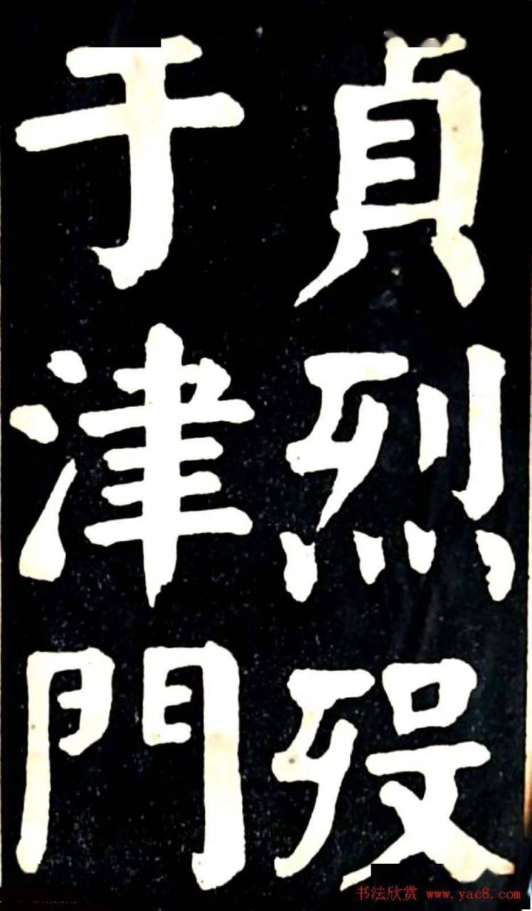 华世奎大楷字帖《南皮张氏双烈女庙碑》 ,该碑帖书法学颜真卿,气魄