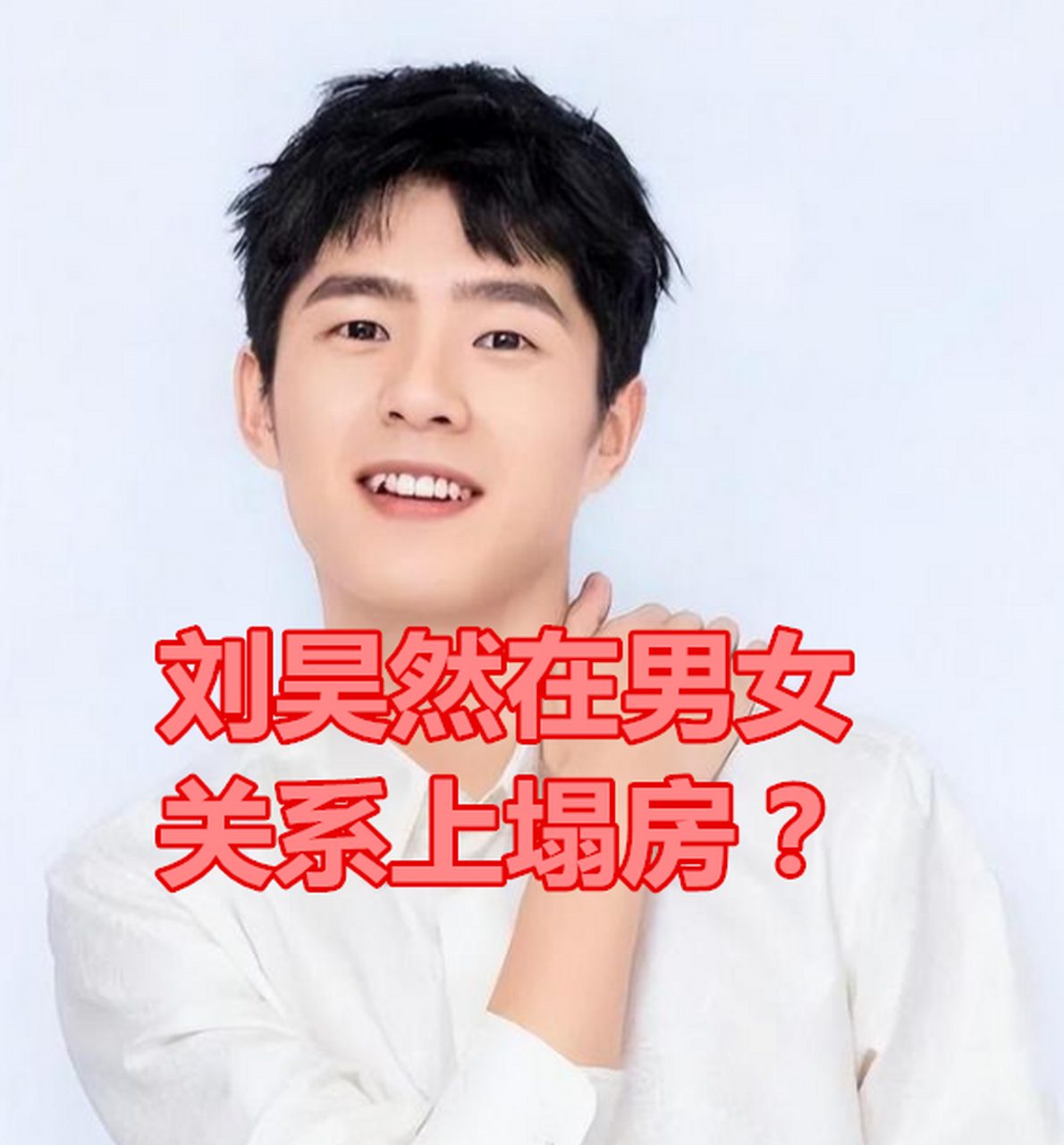 狗仔爆料刘昊然和他经纪人赵慧的真实关系.