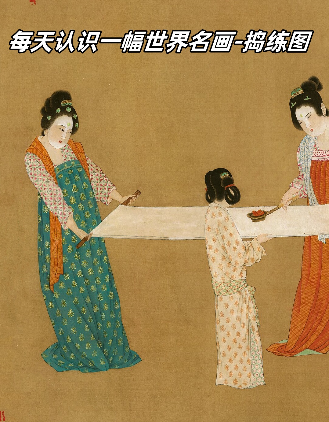 捣练图