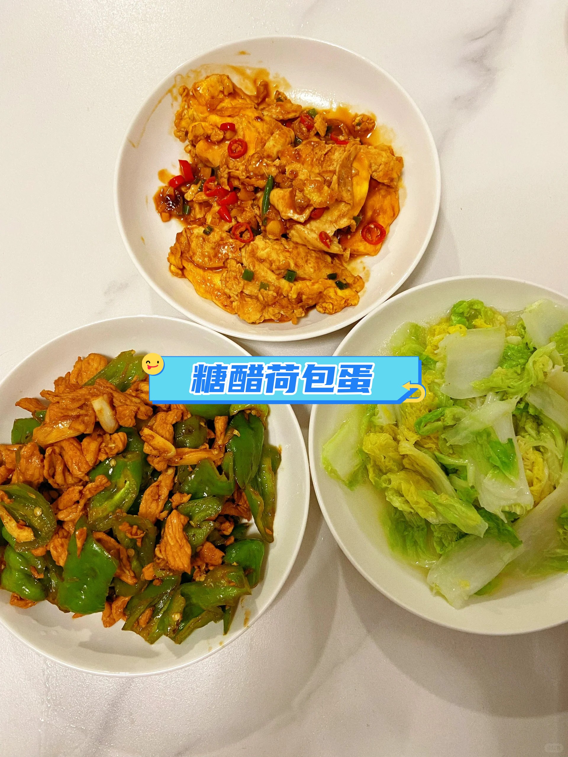 糖醋荷包蛋 今日菜单 糖醋荷包蛋 辣椒炒肉 清炒黄芽白