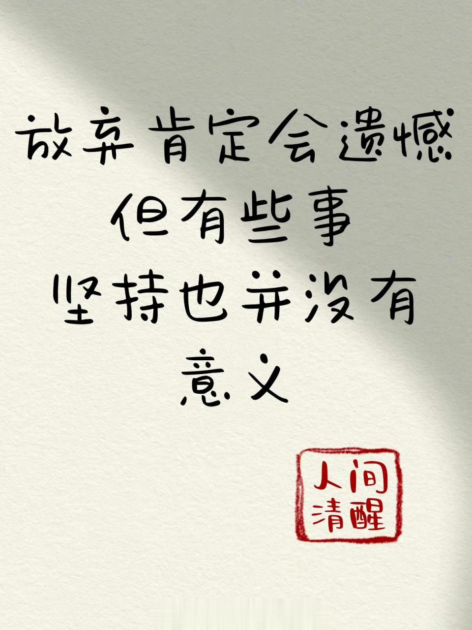 放弃肯定会遗憾但有些事坚持也并没有意义!