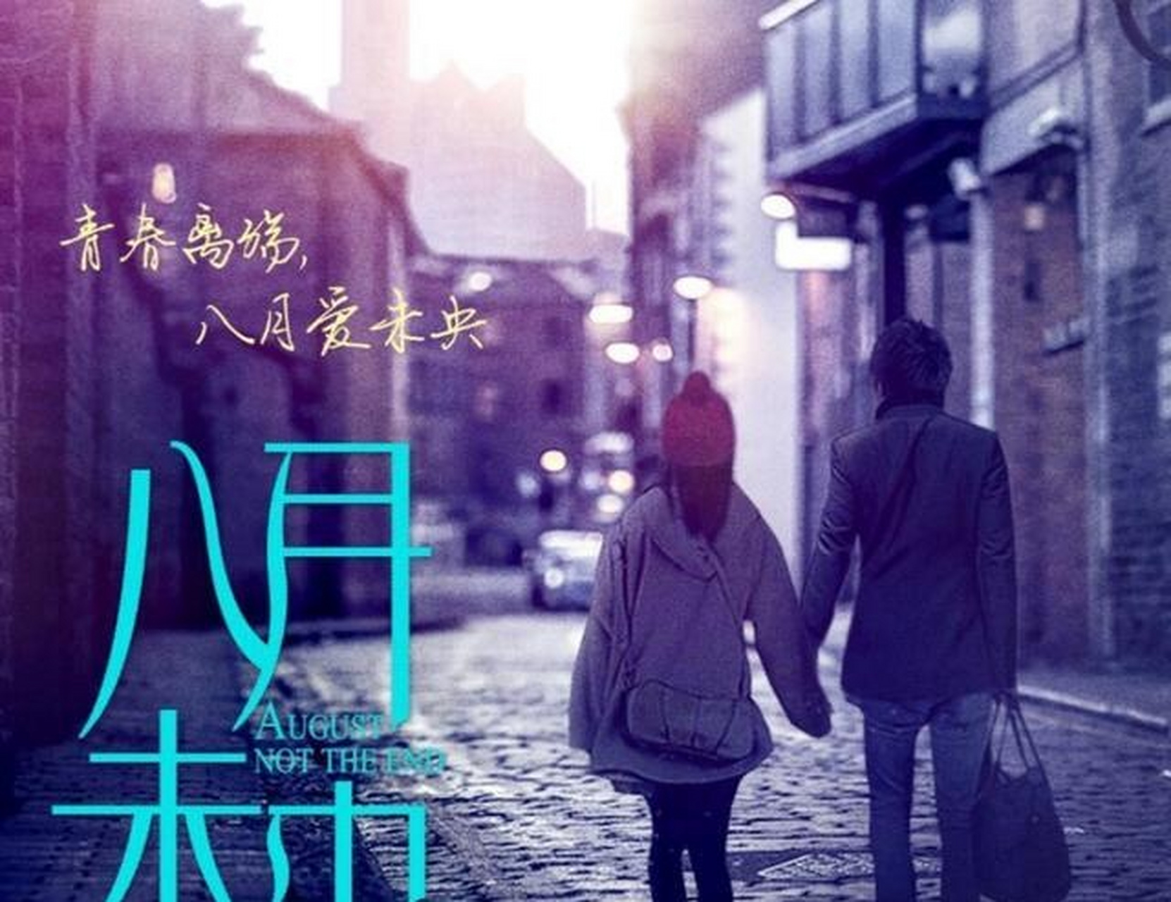 根据安妮宝贝同名小说改编的《八月未央》,主要讲述了一对"闺蜜",同时