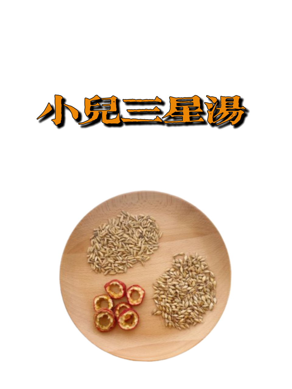 儿童健脾胃,记住【346】调理汤  08小儿三星汤: 山楂,谷芽,麦芽