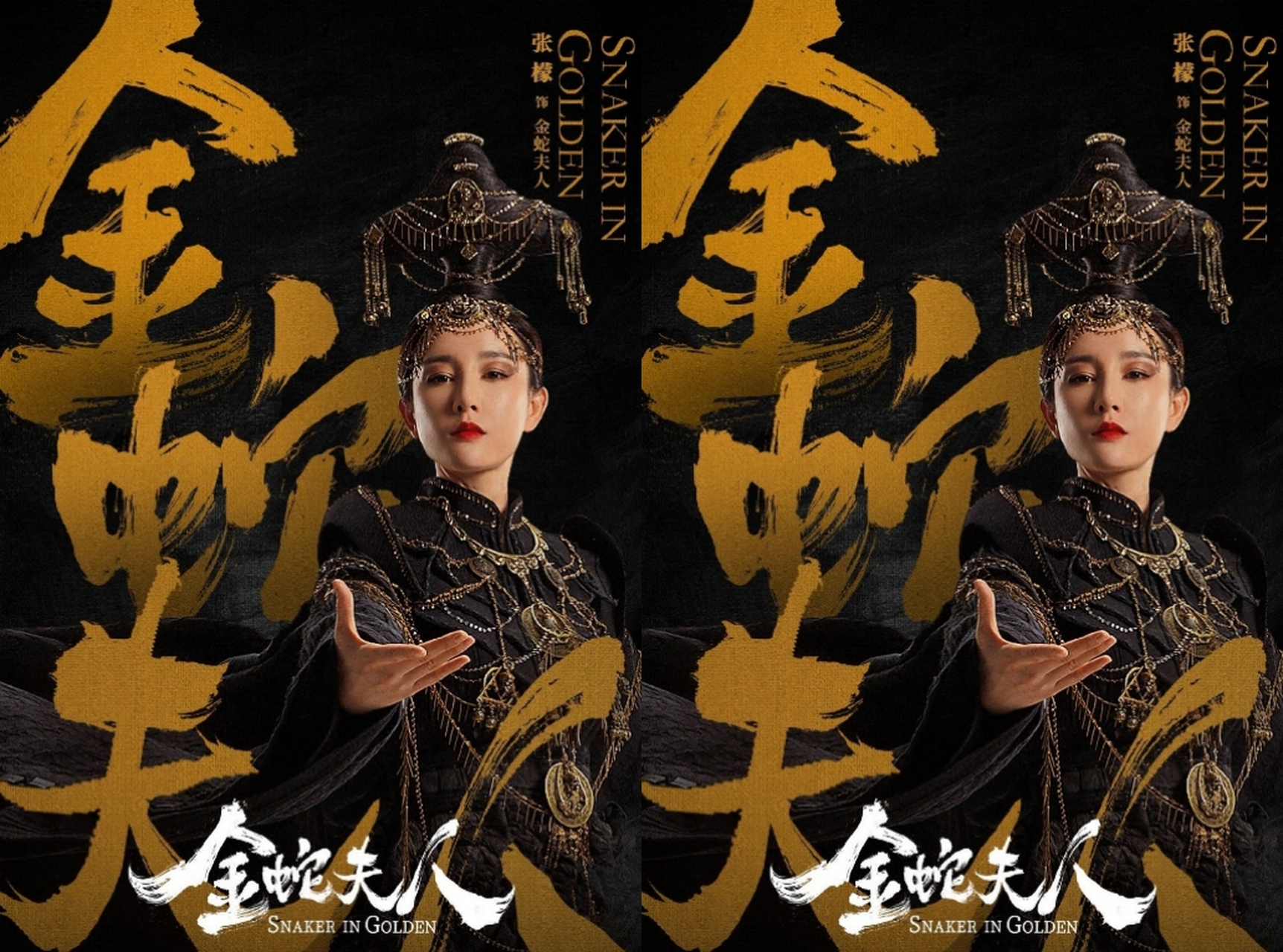 影剧早播报# #电影金蛇夫人# 片名:《金蛇夫人》 题材:古代,传