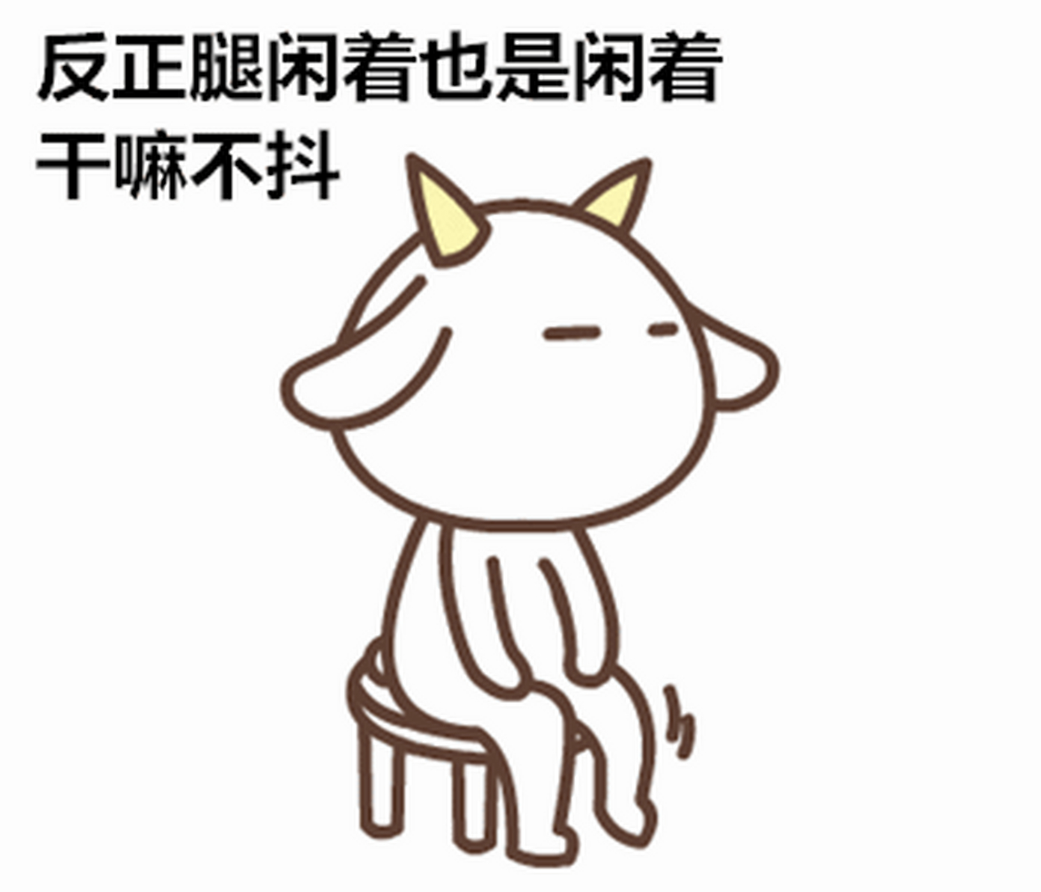 【说一个爱抖腿的好处:防血栓[太开心]】  久坐不动会增加血栓风险