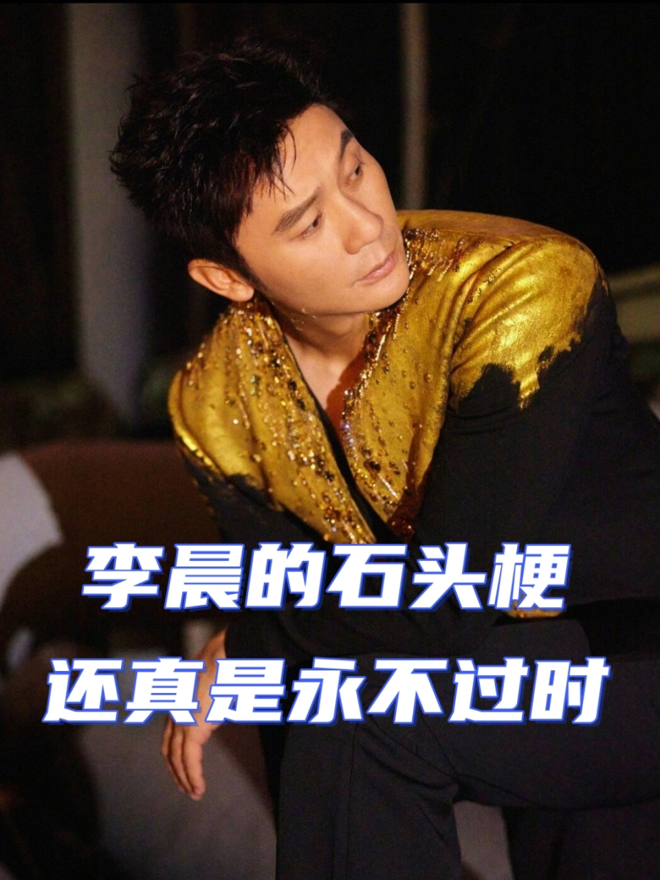 李晨的石头梗,还真是永不过时  李晨和闫妮的离谱恋情瓜发酵后,双方