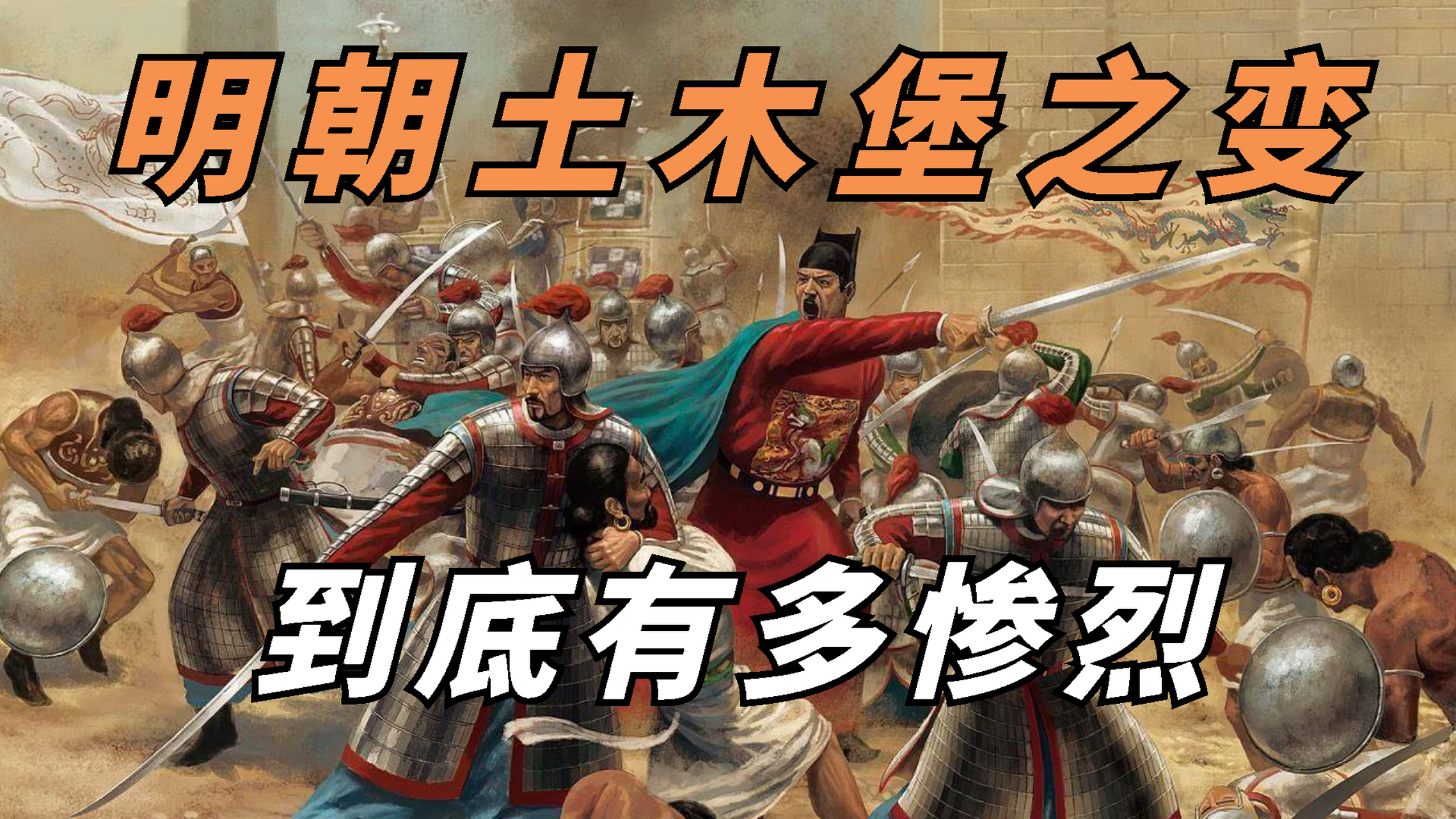 明朝土木堡之变,是明朝末年的一件非常重要的历史事件,也是明朝灭亡