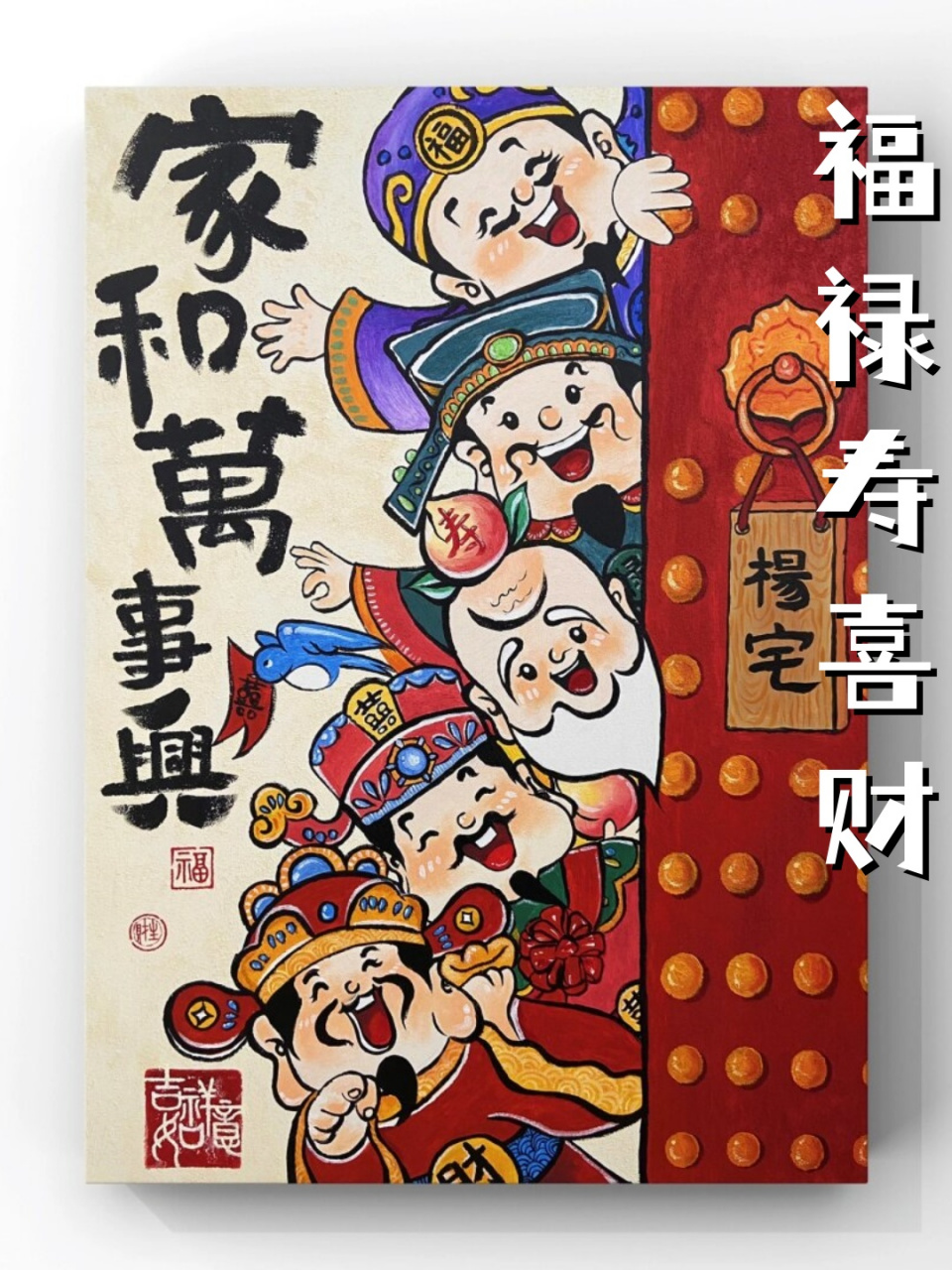 五福临门装饰画  今天我完成了一幅玄关画的临摹,画中的五福临门寓意