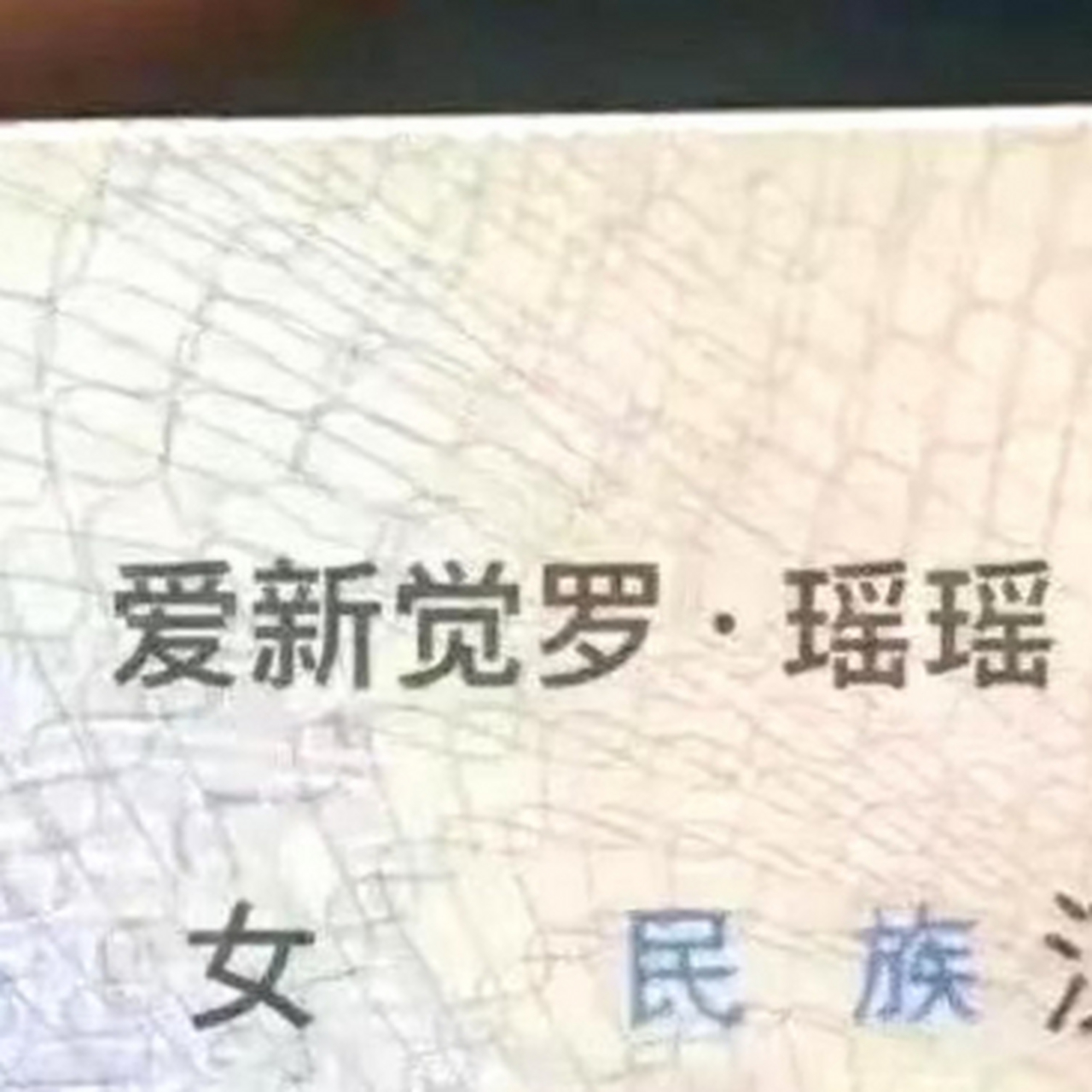 现在姓爱新觉罗的人