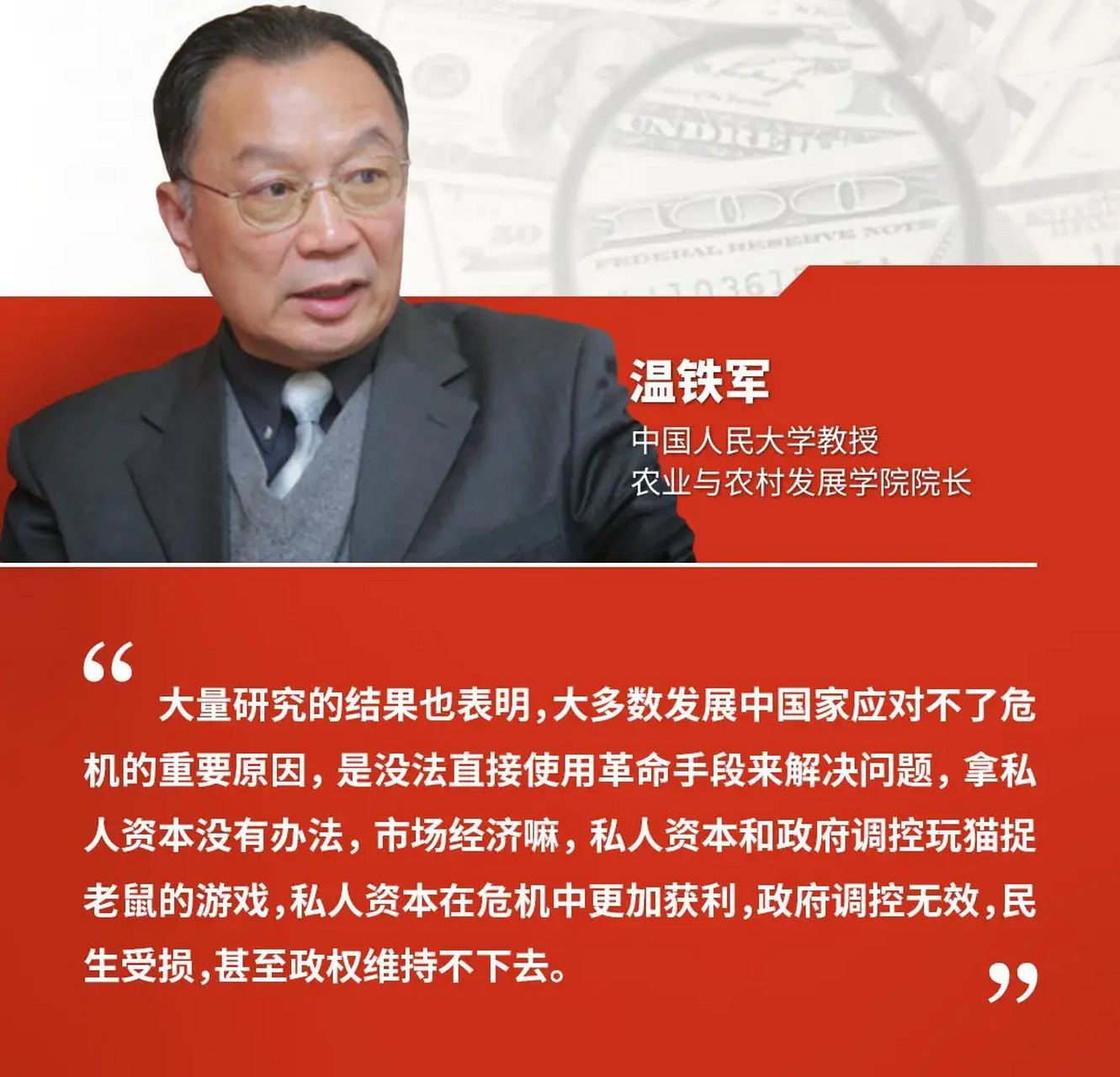 温铁军,中国人民大学农业与农村发展学院院长,他因为专注在三农领域多