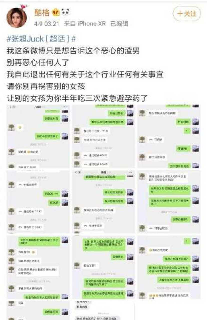 张超前女友酷格称张超前后出轨金晨,艾丽,邓郁立?这也太渣了吧?