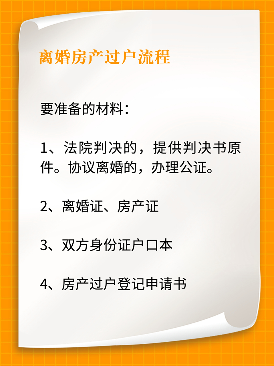 1,要准备离婚房产过户的主要法律文件